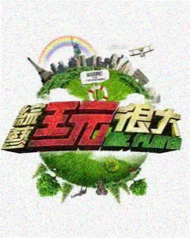 城市夜行者 综艺封面