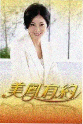 乡野厨房 综艺封面